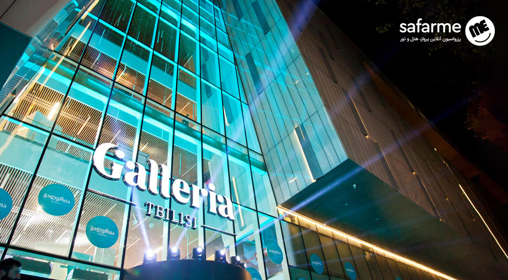 گالری تفلیس (Tbilisi Mall)